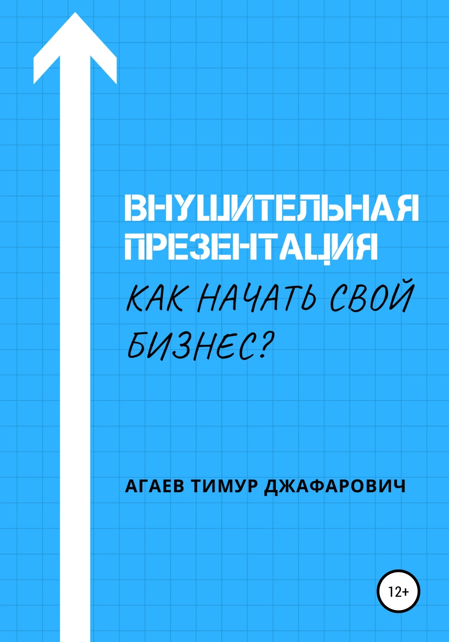 Обложка Внушительная презентация. Как начать свой бизнес