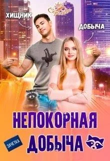 Обложка Непокорная добыча