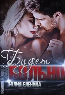 Обложка Будет больно