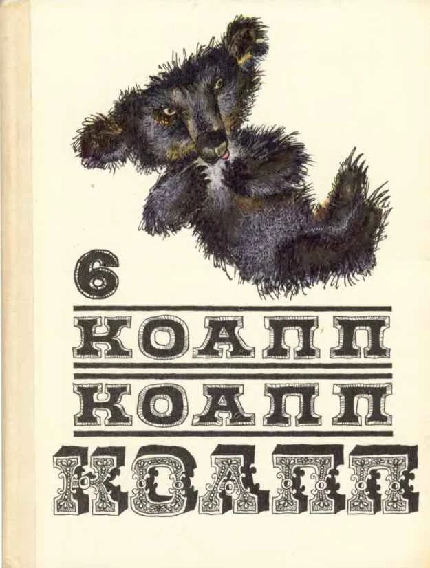Обложка КОАПП! КОАПП! КОАПП! Вып. 6
