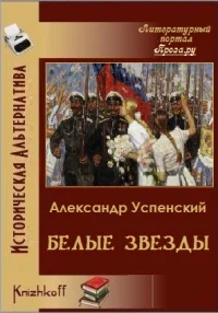 Обложка Белые звёзды