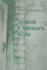 Обложка Домой с черного хода