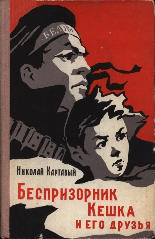 Обложка Беспризорник Кешка и его друзья