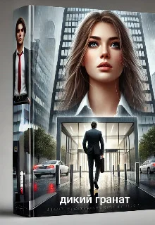 Обложка Дикий Гранат