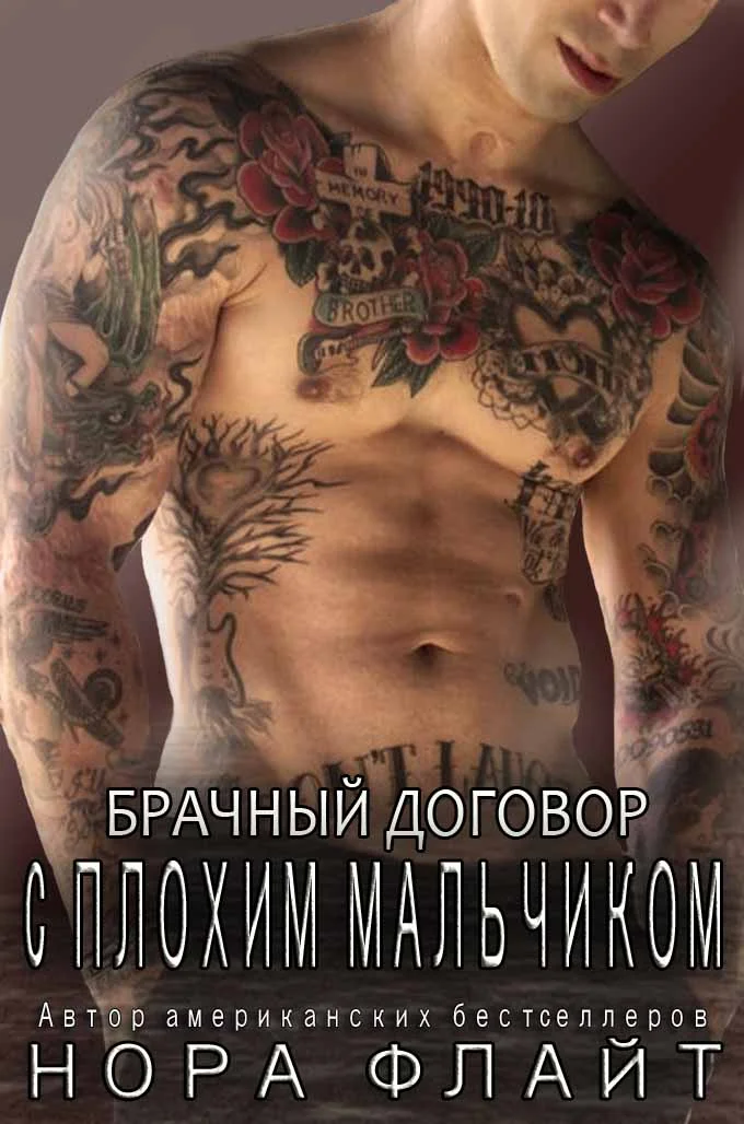 Обложка Брачный договор с плохим мальчиком