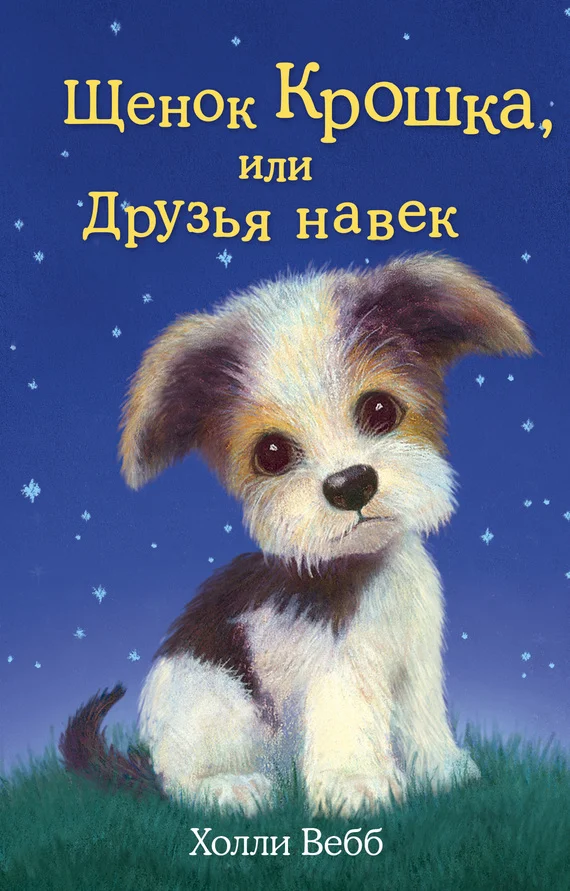Обложка Щенок Крошка, или Друзья навек
