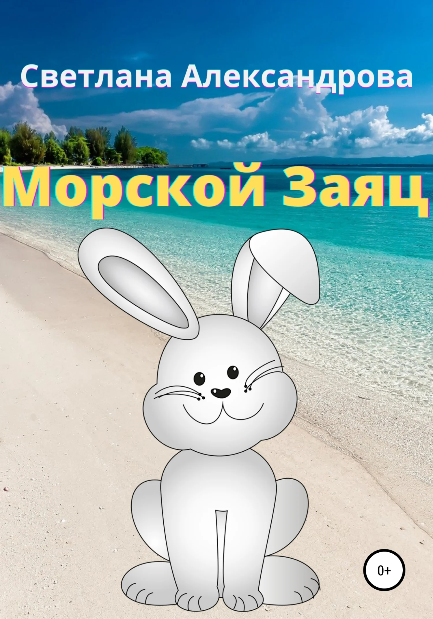 Обложка Морской Заяц
