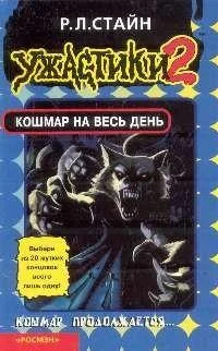 Обложка Кошмар на весь день
