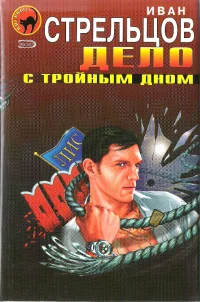 Обложка Дело с тройным дном
