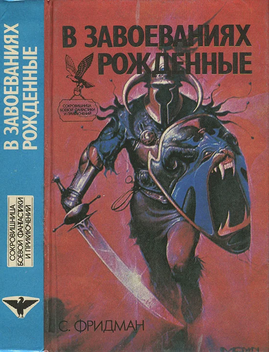 Обложка В завоеваниях рожденные