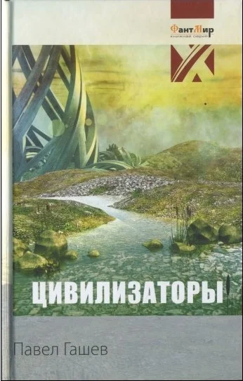 Обложка Цивилизаторы