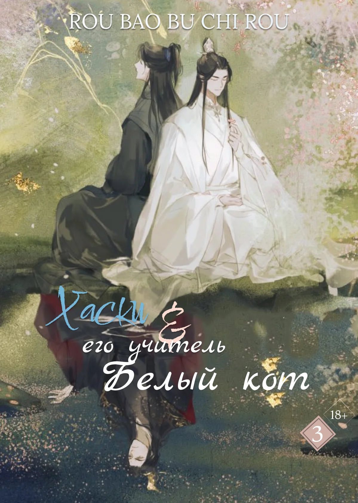 Обложка Хаски и его учитель белый кот. Том III