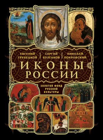 Обложка Иконы России