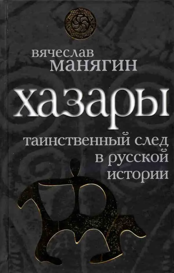 Обложка Хазары