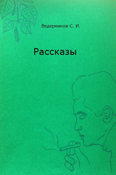 Обложка Рассказы