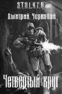 Обложка Четвертый круг