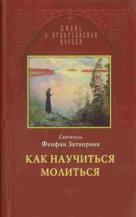 Обложка Как научиться молиться