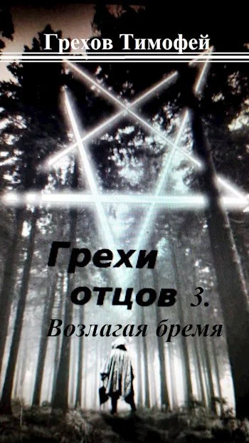 Обложка Возлагая бремя