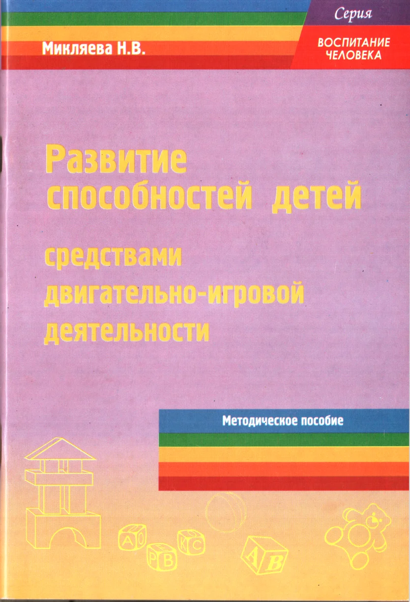 Обложка Развитие способностей детей средствами двигательно-игровой деятельности