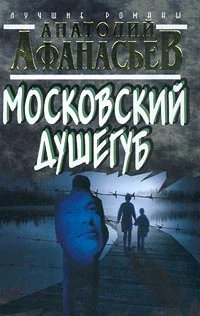 Обложка Московский душегуб
