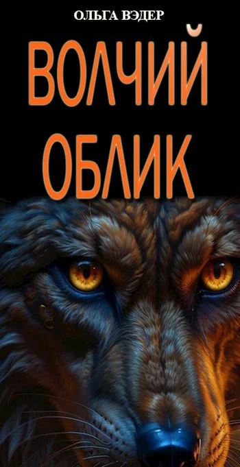 Обложка Волчий облик