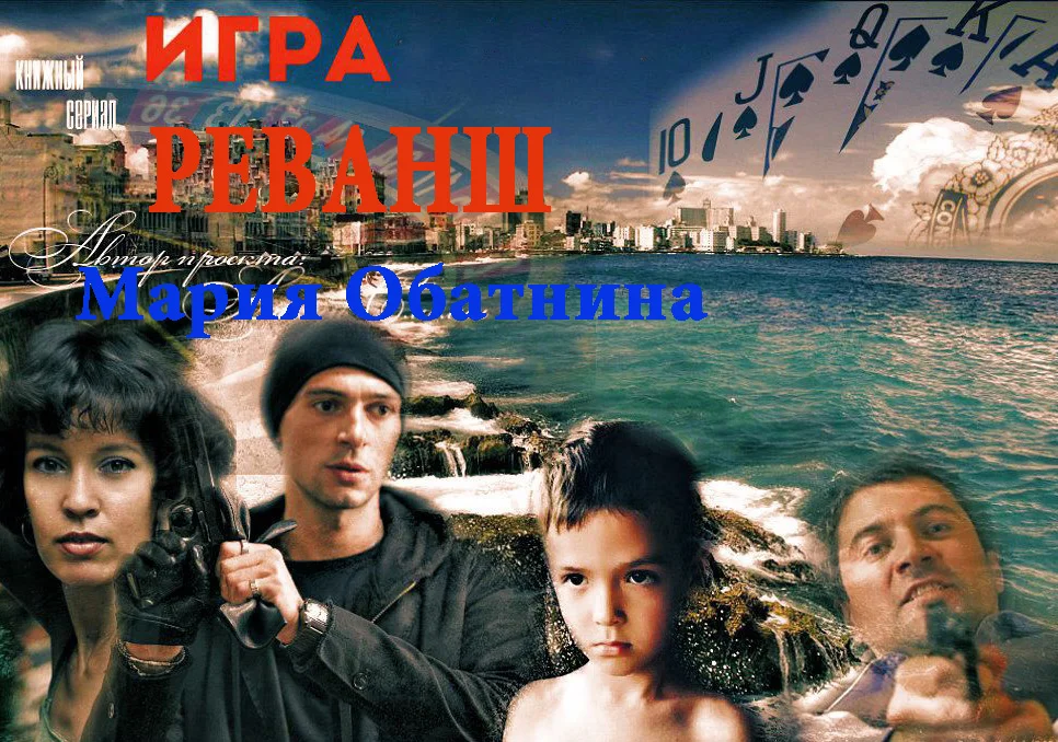 Обложка Игра. Реванш