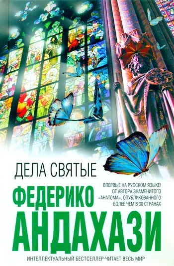 Обложка Дела святые