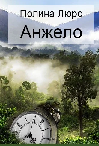 Обложка Анжело [СИ]