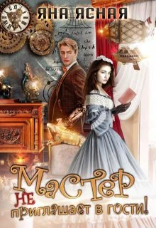 Обложка Мастер не приглашает в гости