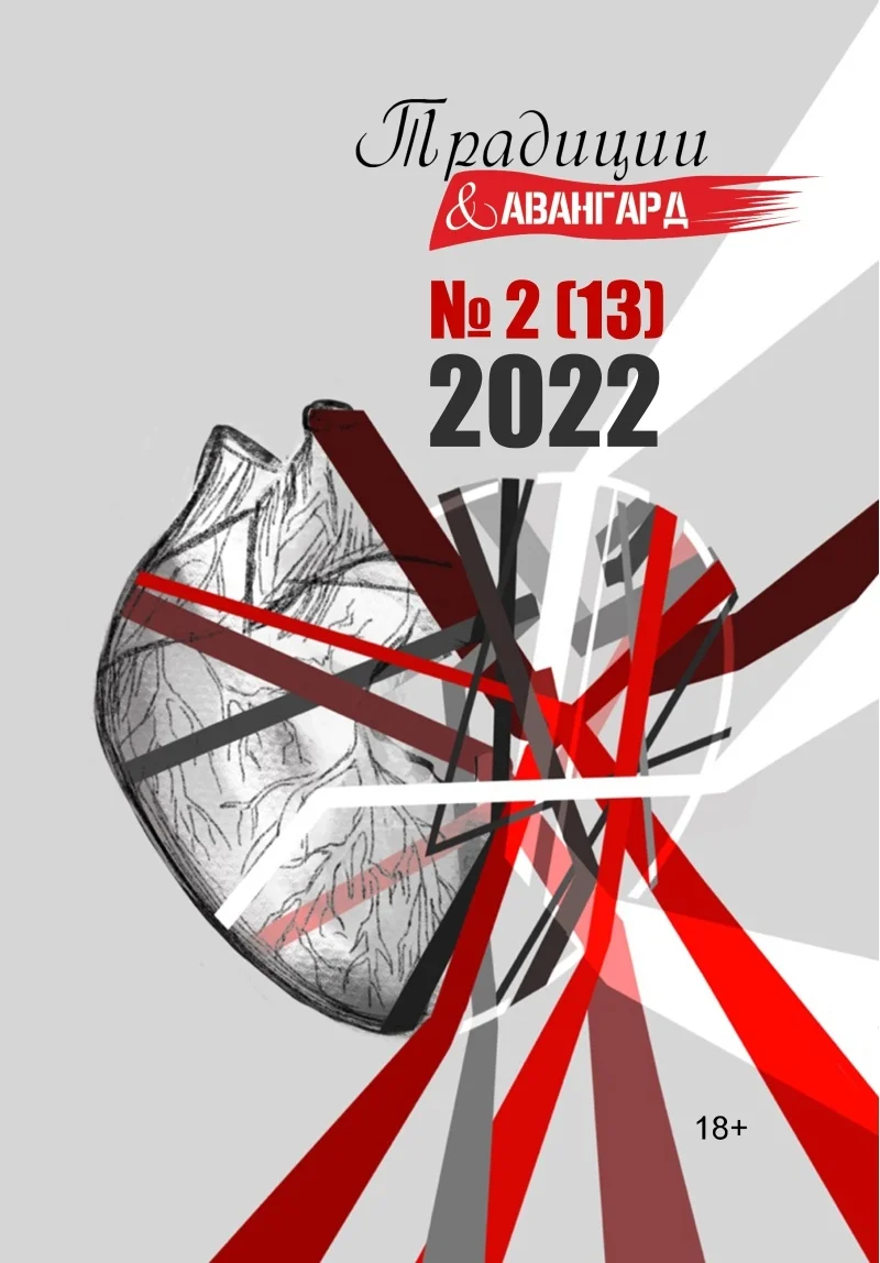 Обложка Традиции & Авангард. №2 (13) 2022 г.