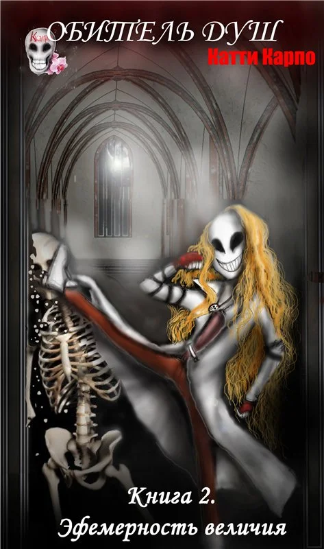 Обложка Обитель душ 2. Эфемерность величия
