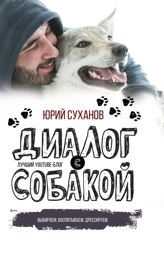 Обложка Диалог с собакой. Выбираем, воспитываем, дрессируем