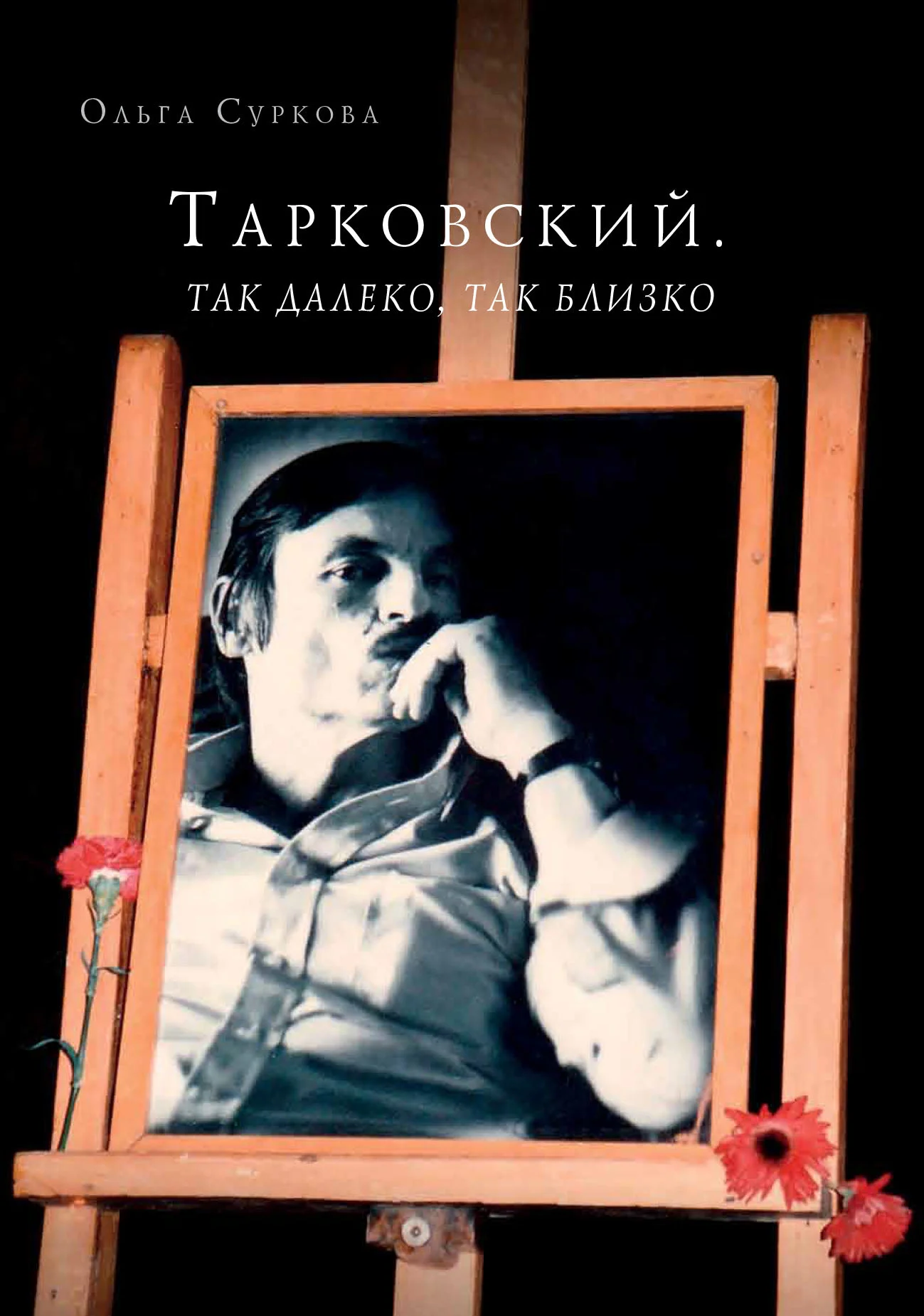 Обложка Тарковский. Так далеко, так близко. Записки и интервью