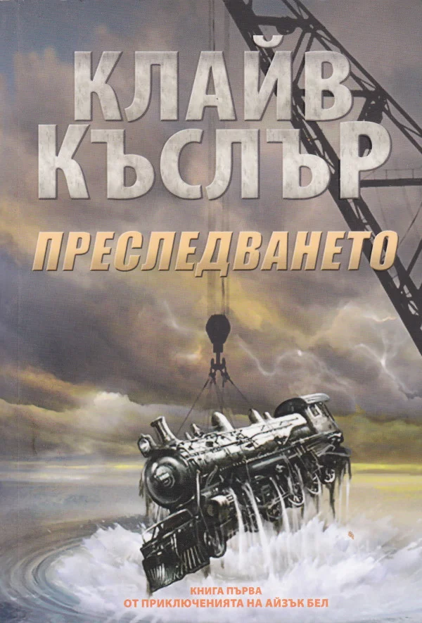 Обложка Преследването