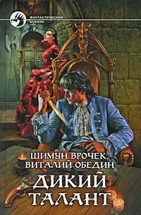 Обложка Фабрика уродов (=Дикий талант-2)