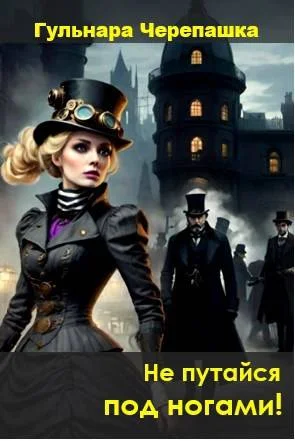 Обложка Не путайся под ногами!