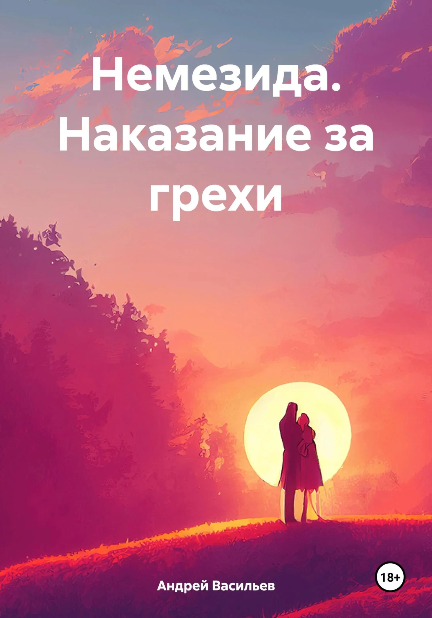 Обложка Наказание за грехи