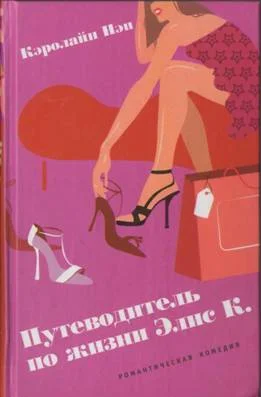 Обложка Путеводитель по жизни Элис К.