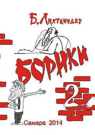 Обложка Борики. Книга вторая