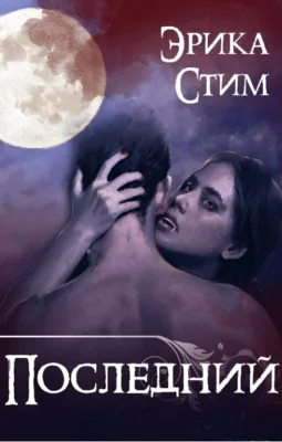 Обложка Последний