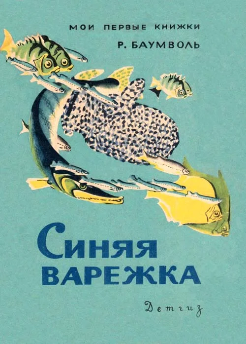 Обложка Синяя варежка