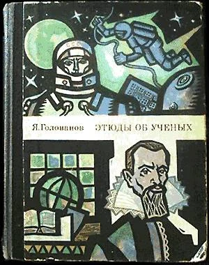 Обложка Этюды об ученых