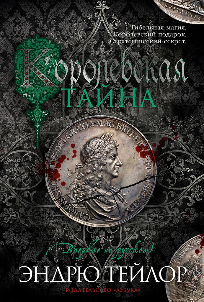 Обложка Королевская тайна