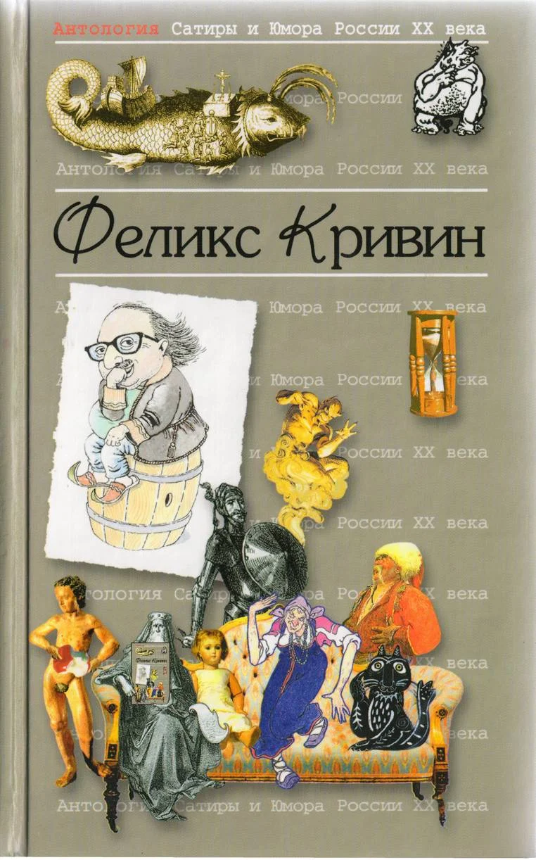 Обложка Антология Сатиры и Юмора России XX века. Том 18. Феликс Кривин
