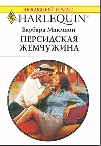 Обложка Персидская жемчужина