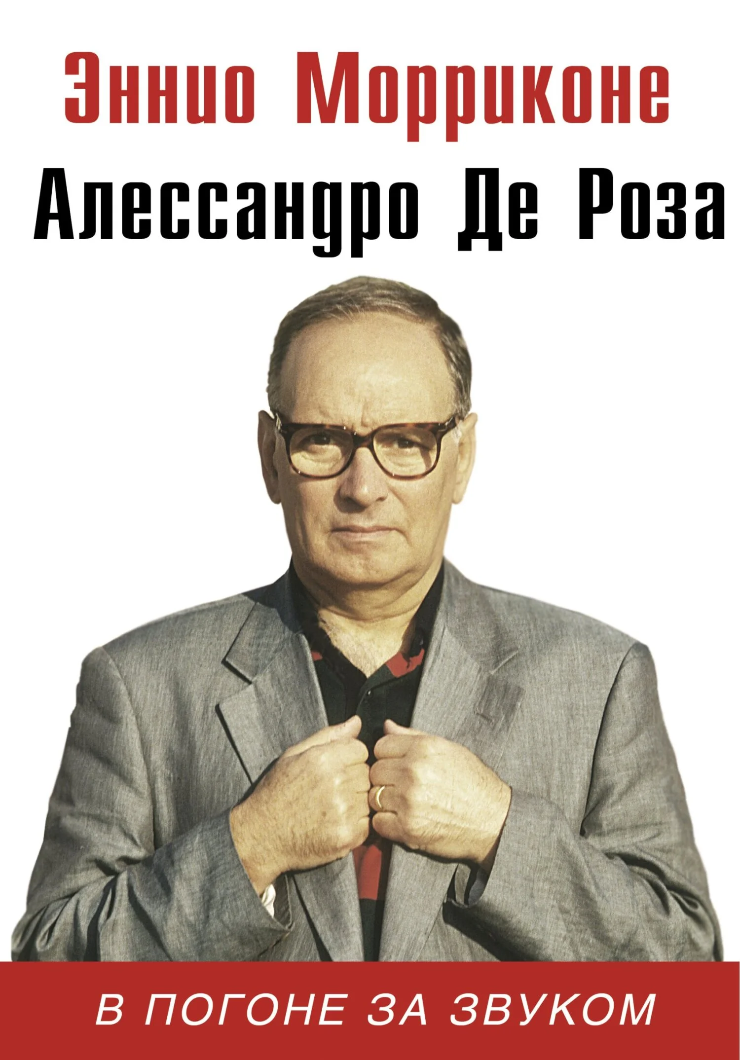 Обложка В погоне за звуком