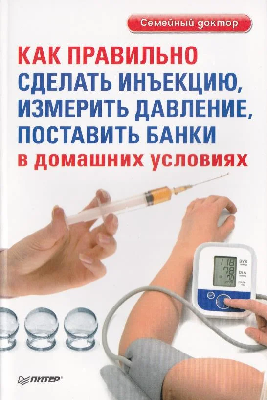 Обложка Как правильно сделать инъекцию, измерить давление, поставить банки в домашних условиях