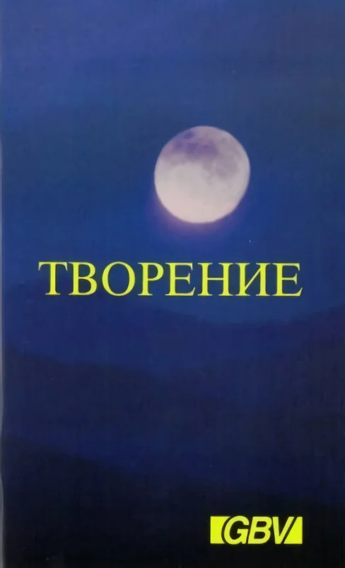 Обложка Творение