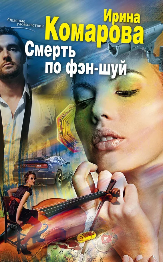 Обложка Смерть по фэн-шуй