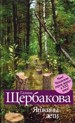 Обложка Яшкины дети. Чеховские герои в XXI веке